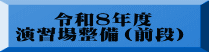 　  令和８年度 演習場整備（前段）