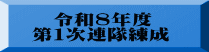 　  令和８年度   第１次連隊練成