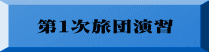第１次旅団演習