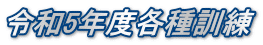 令和5年度各種訓練