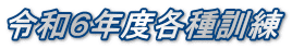 令和６年度各種訓練