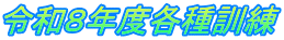 令和８年度各種訓練