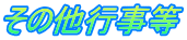 その他行事等