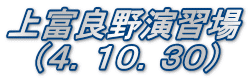 上富良野演習場   （４．１０．３０）