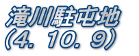 滝川駐屯地　 （４．１０．９）