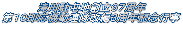 　　　　　滝川駐屯地創立６７周年 第１０即応機動連隊改編３周年記念行事 