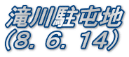 滝川駐屯地 （８．６．１４）