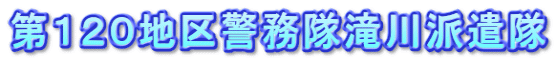 第１２０地区警務隊滝川派遣隊