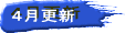 ４月更新 