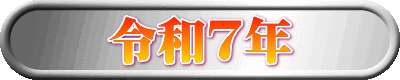 令和７年