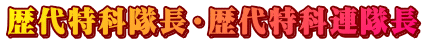 歴代特科隊長・歴代特科連隊長