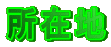 ���ݒn 