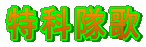 ���ȑ��� 