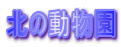 �k�̓�����