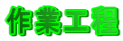 ��ƍH��