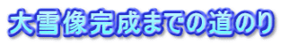 ��ᑜ�����܂ł̓��̂�
