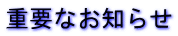 重要なお知らせ