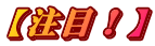 【注目！】