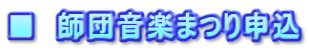 ■　師団音楽まつり申込