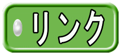 リ ン ク