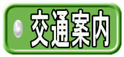 交通案内