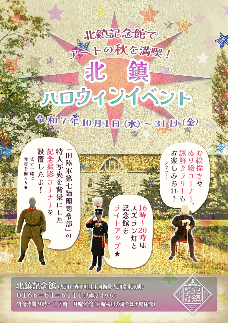 北鎮ハロウィンイベント