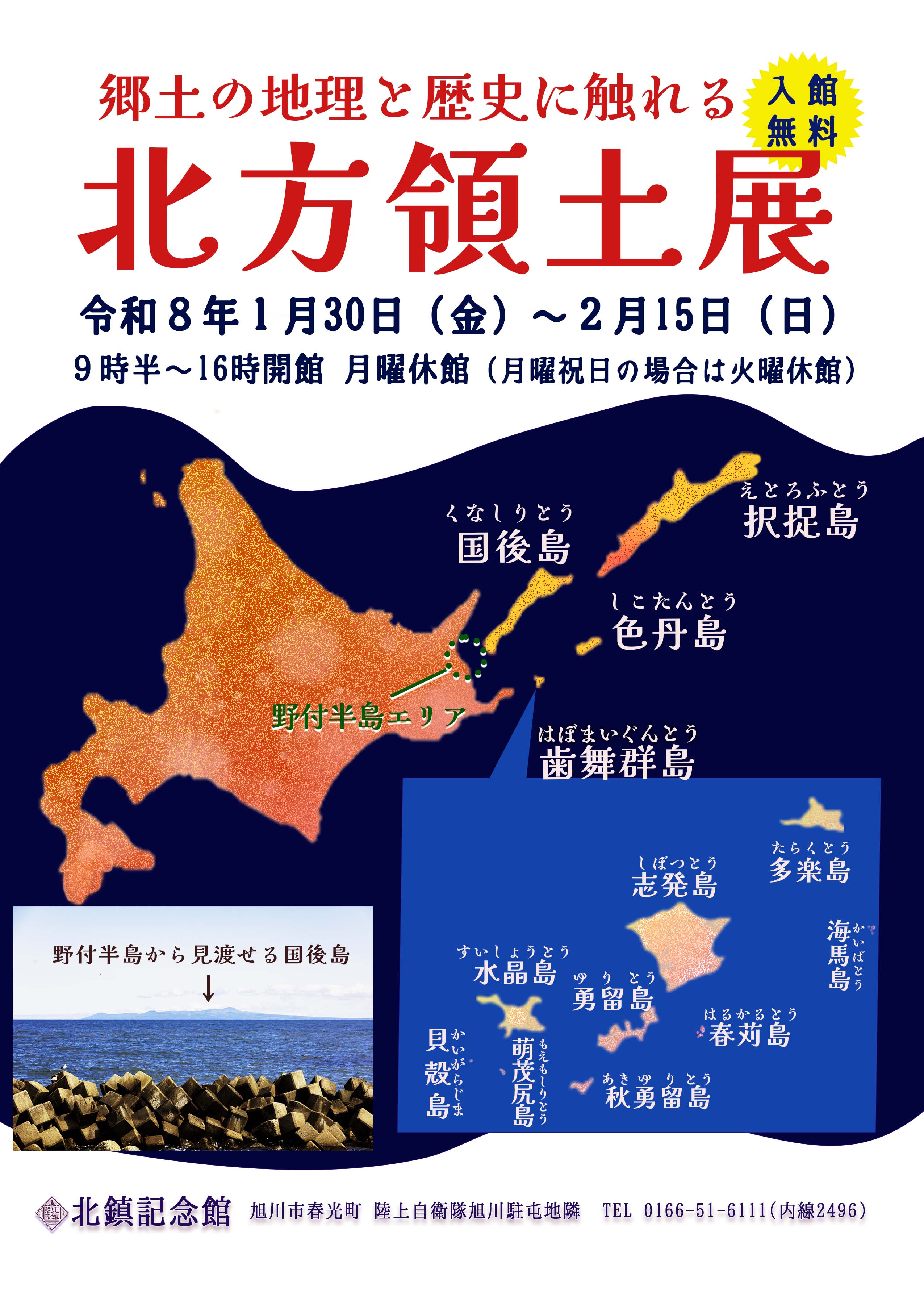 北方領土展のポスター画像
