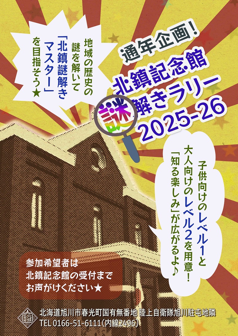 北鎮謎解きラリーのポスター画像