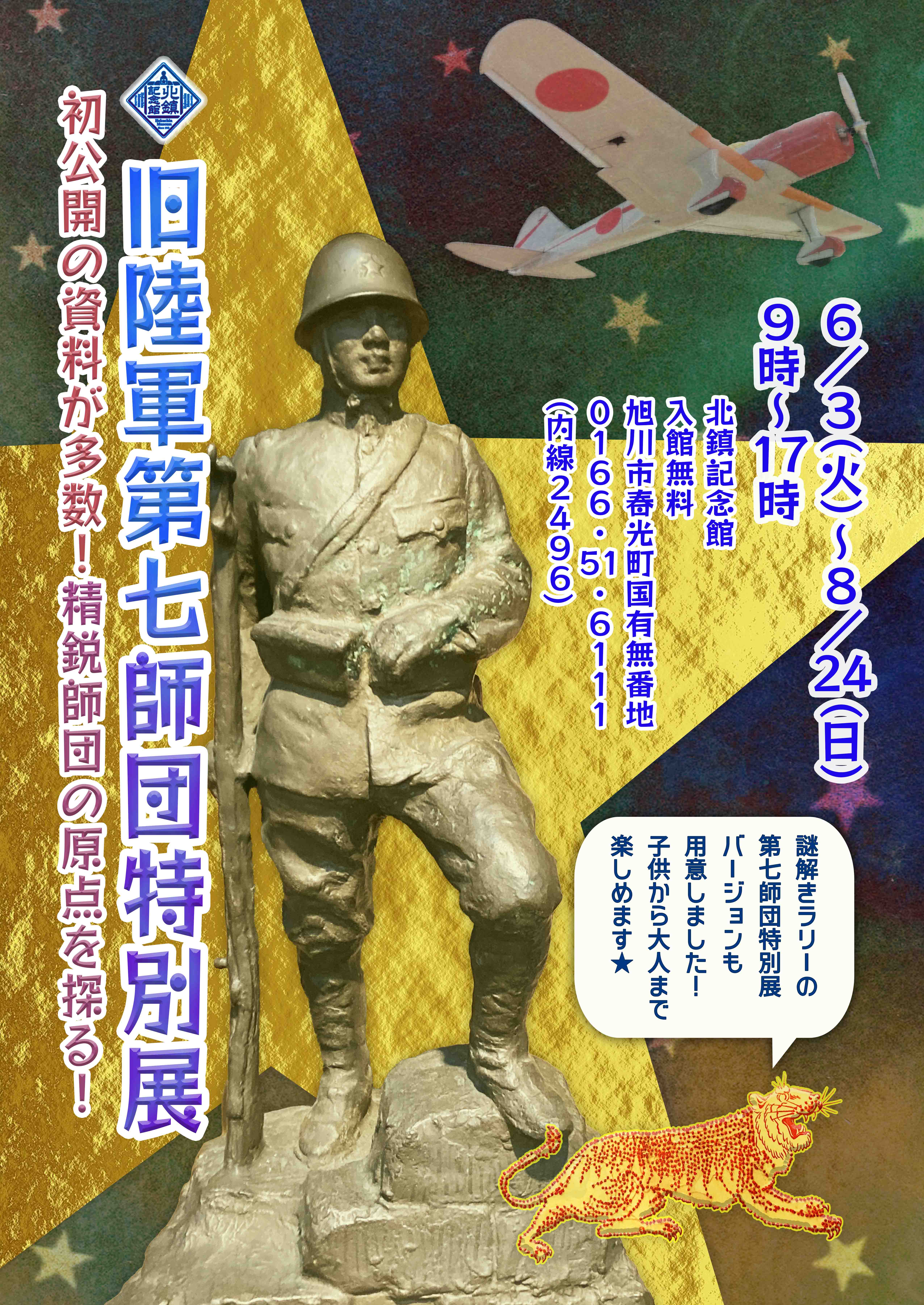 R7旧陸軍第七師団特別展