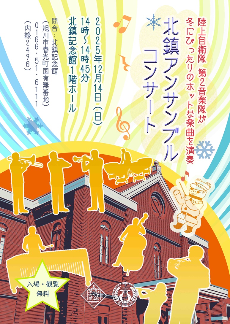 北鎮アンサンブルコンサート