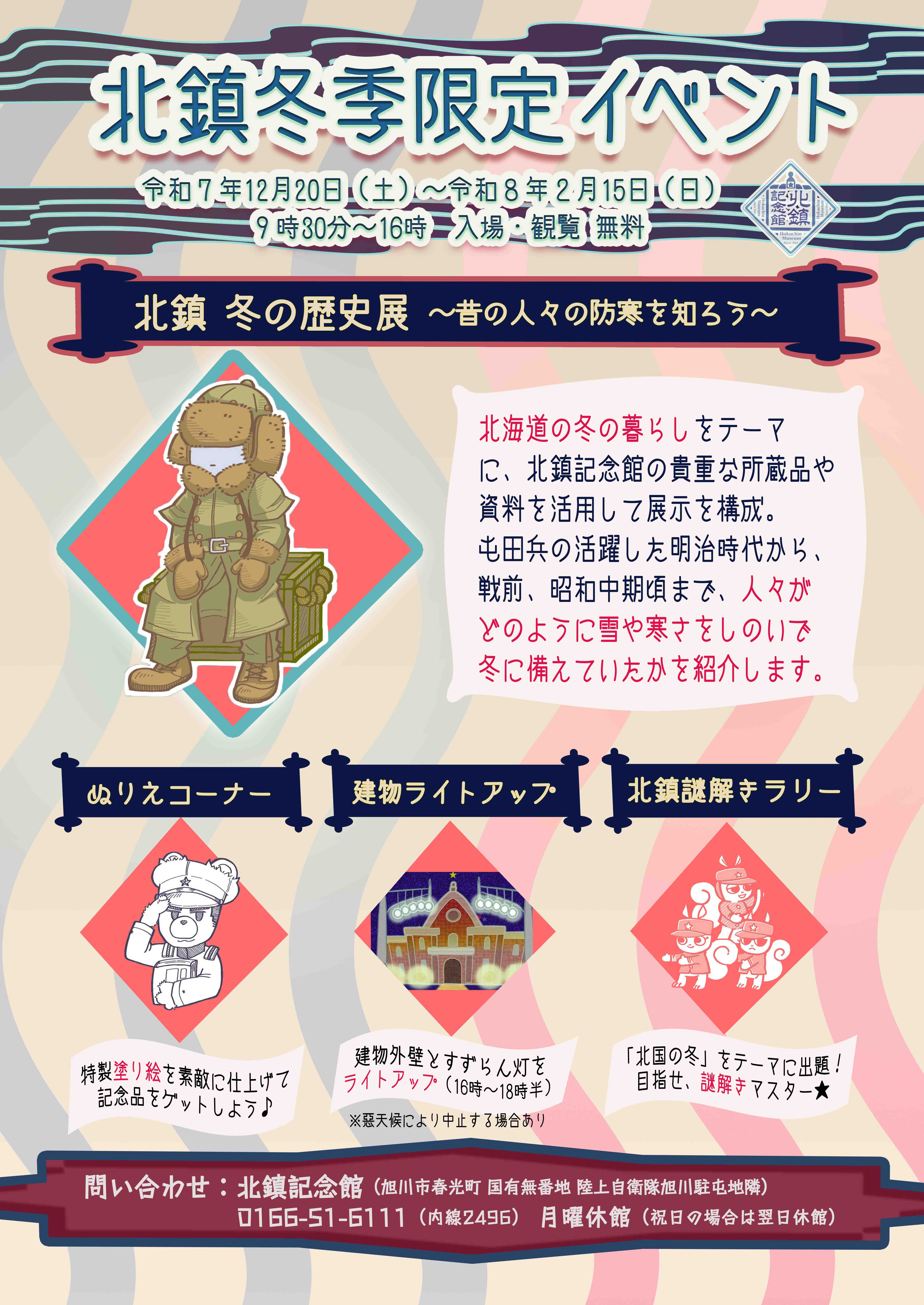 北鎮冬季限定イベントのポスター画像