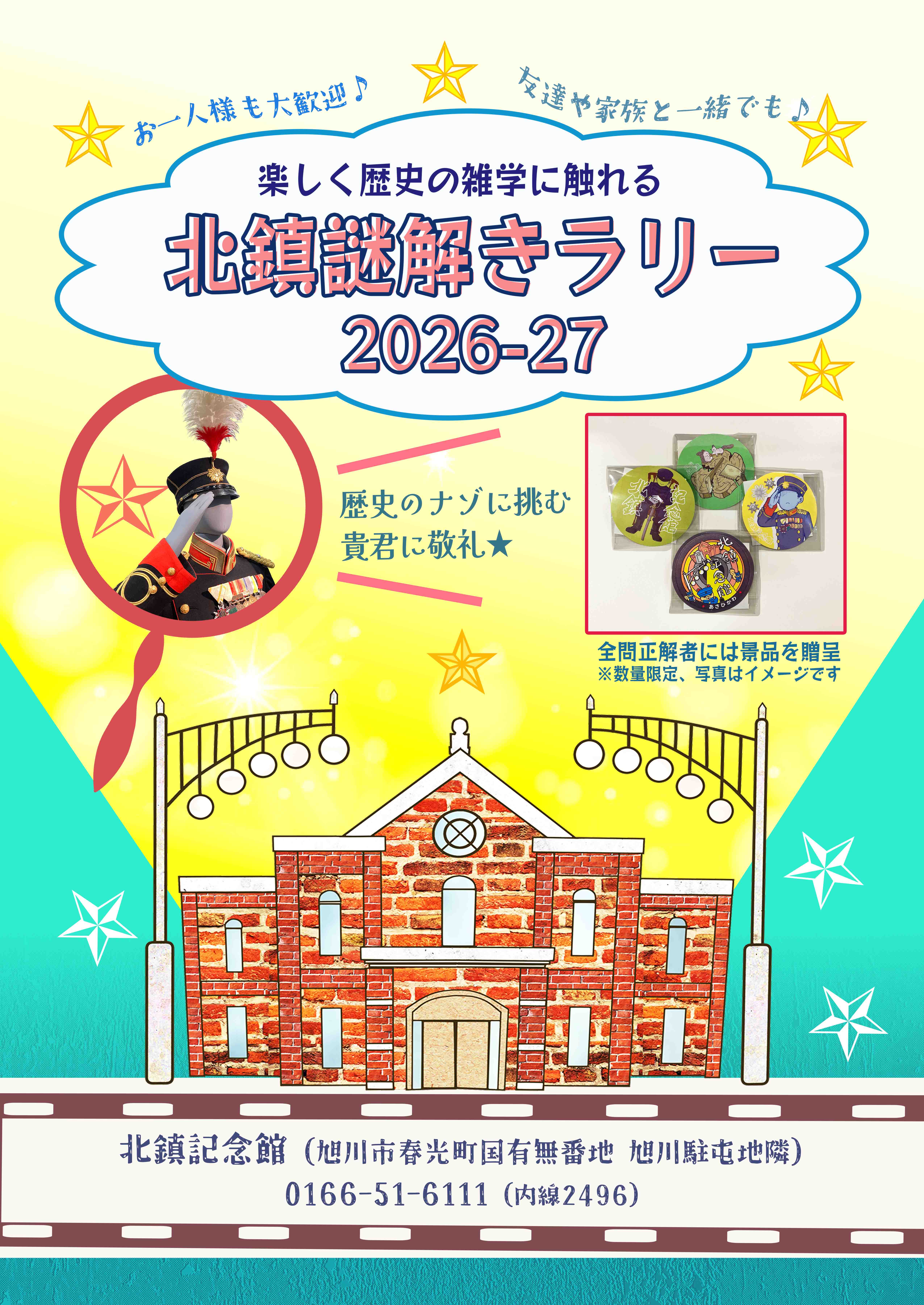 北鎮謎解きラリーのポスター画像