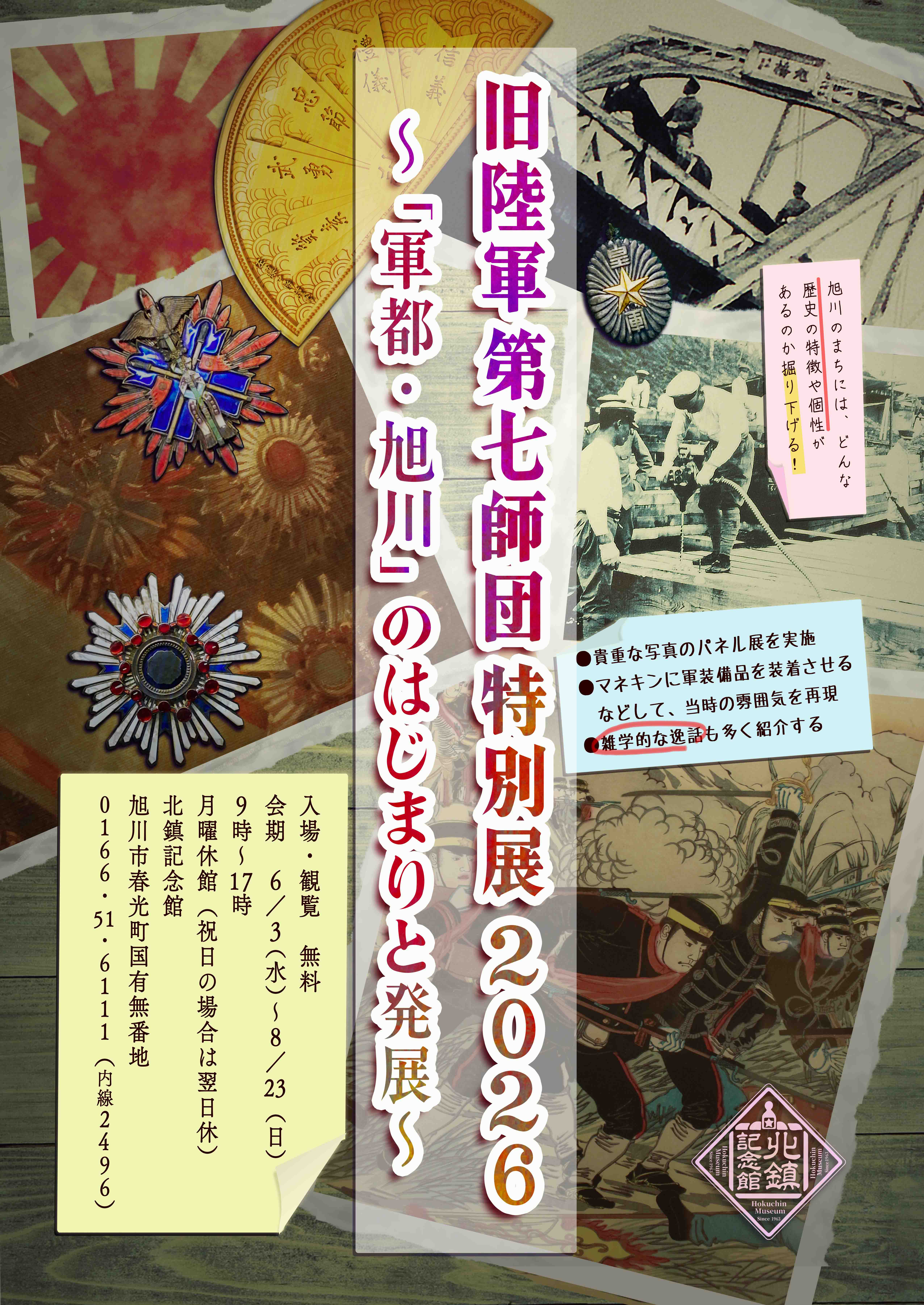旧陸軍第七師団特別展２０２６のポスター画像