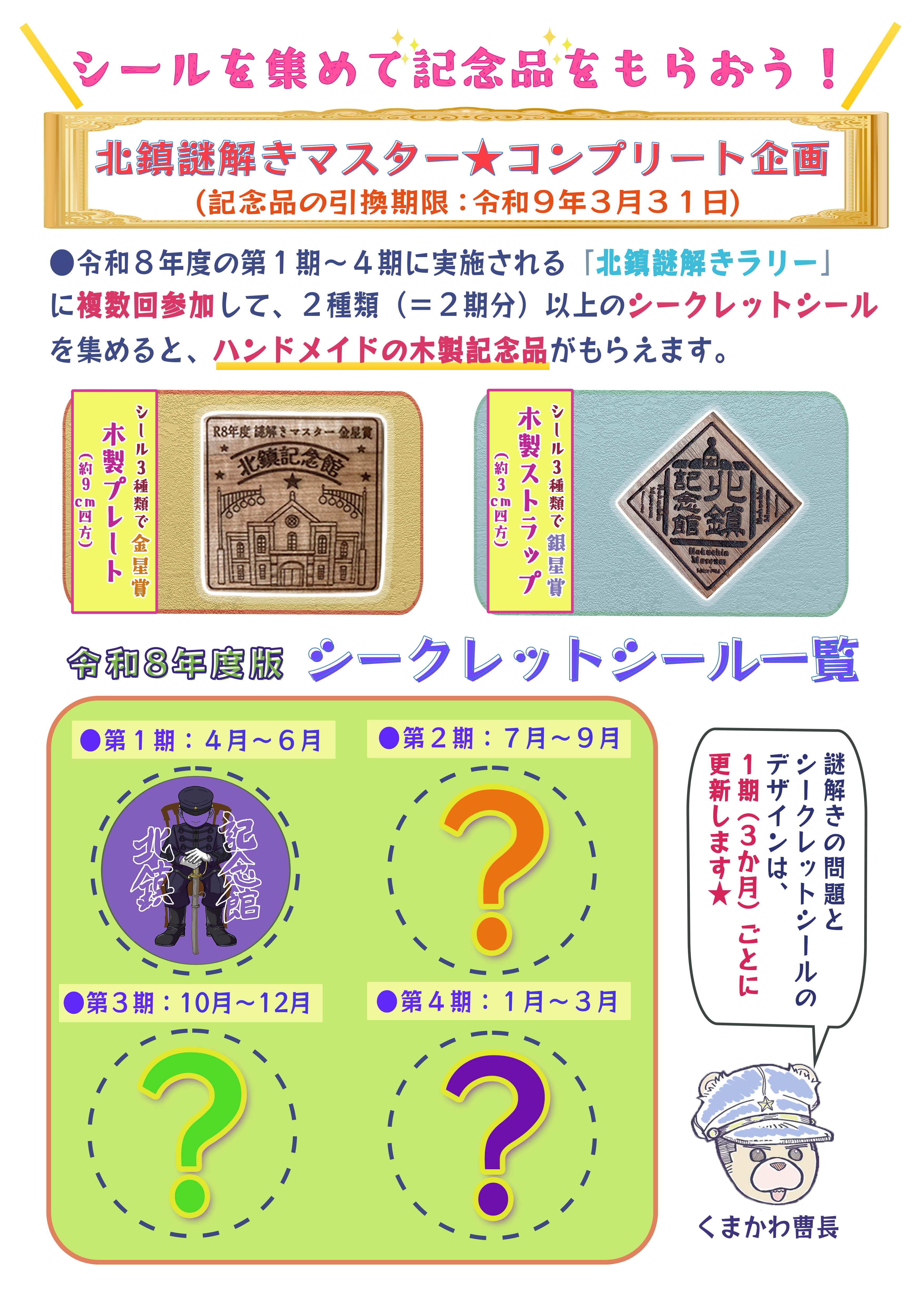北鎮謎解きマスター★コンプリート企画の趣旨説明画像