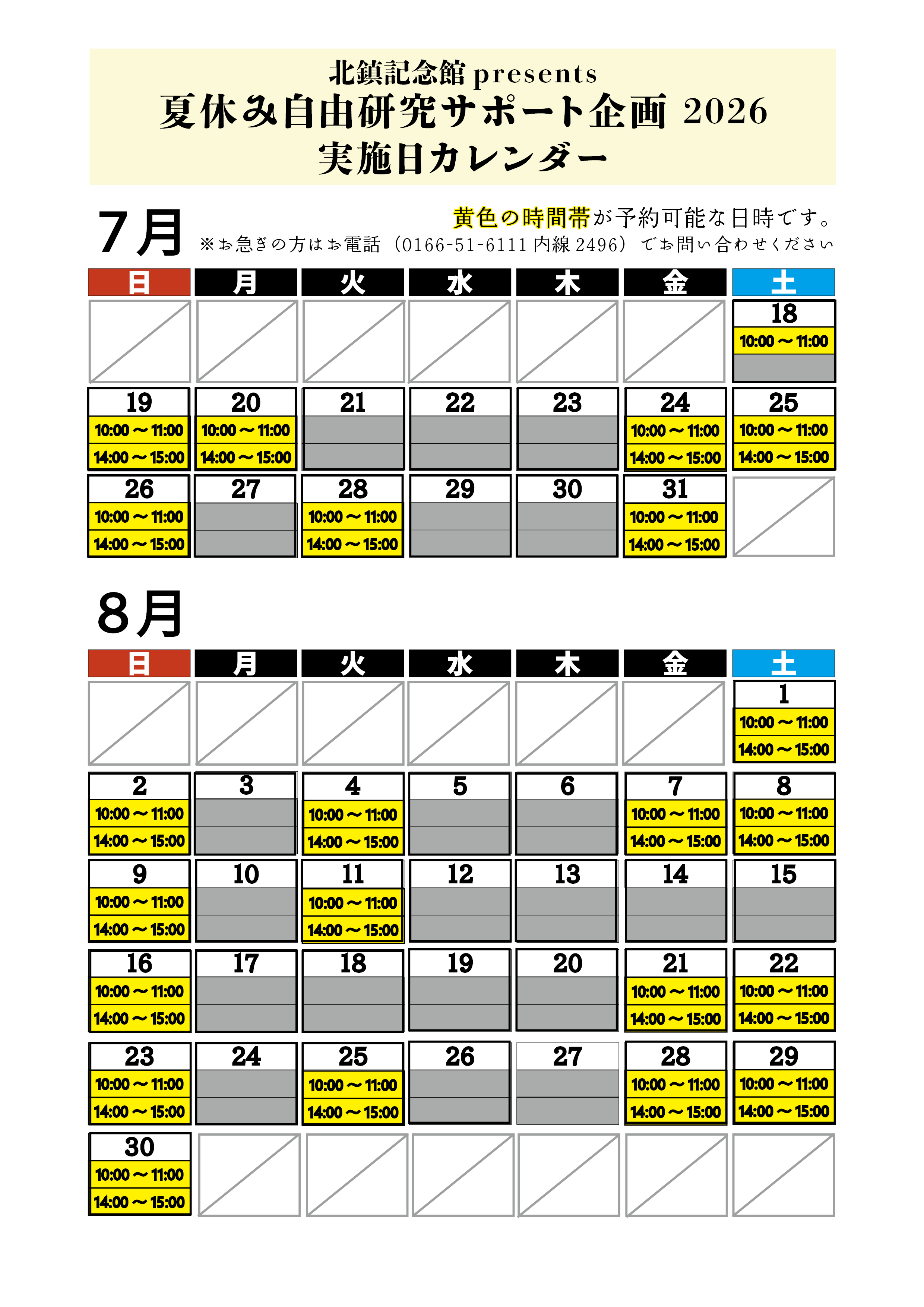 夏休み自由研究サポート企画の予約可能日カレンダー
