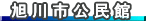 旭川市公民館