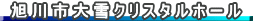 旭川市大雪クリスタルホール