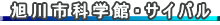 旭川市科学館・サイパル