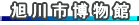 旭川市博物館