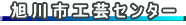 旭川市工芸センター