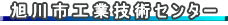 旭川市工業技術センター