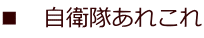 ■ 自衛隊あれこれ