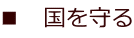 ■ 国を守る