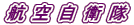 �q�󎩉q�� 