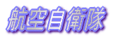 �q�󎩉q��