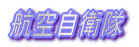 �q�󎩉q��