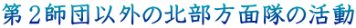 ��Q�t�c�ȊO�̖k�����ʑ��̊���