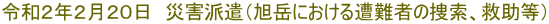 令和２年２月２０日　災害派遣（旭岳における遭難者の捜索、救助等）