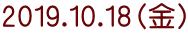 2019.10.18（金）