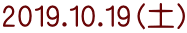 2019.10.19（土）